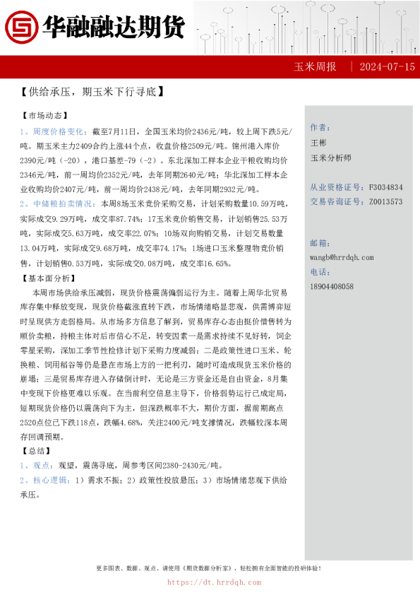 玉米周报-供给承压,期玉米下行寻底