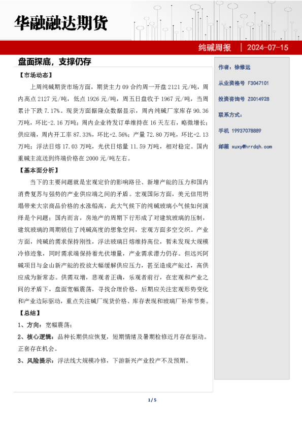 纯碱周报-盘面探底,支撑仍存