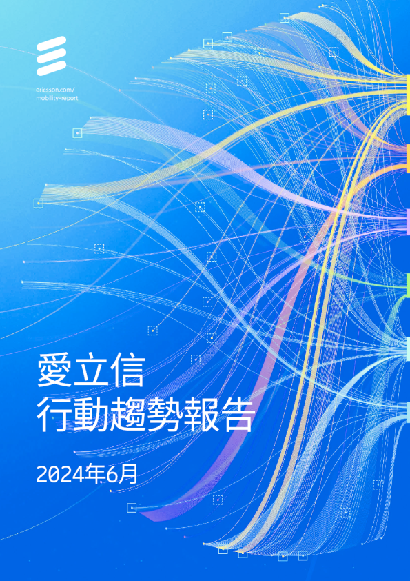 行動趨勢報告：2024年6月