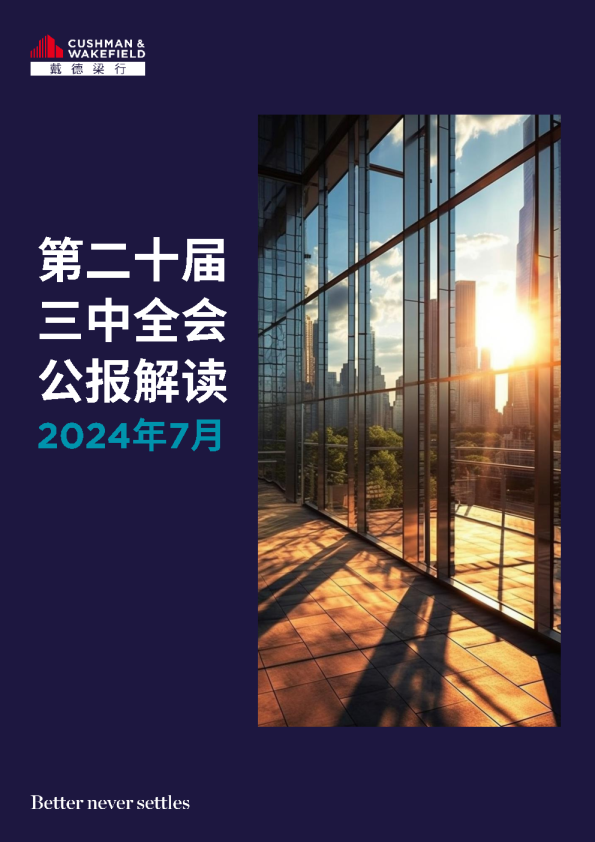 三中全会公报解读