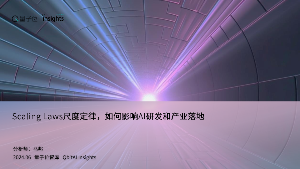 2024Scaling Laws尺度定律，如何影响AI研发和产业落地