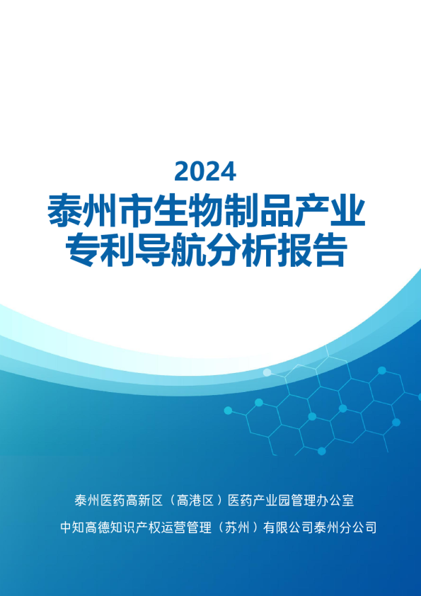 泰州市生物制品产业专利导航分析报告
