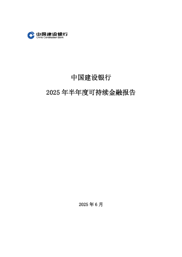 中国建设银行可持续发展类债券框架