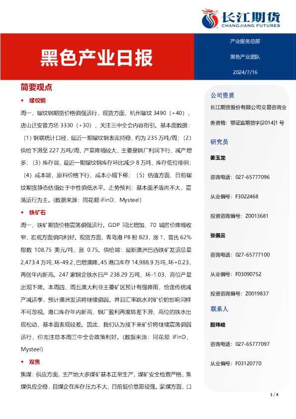 黑色产业日报