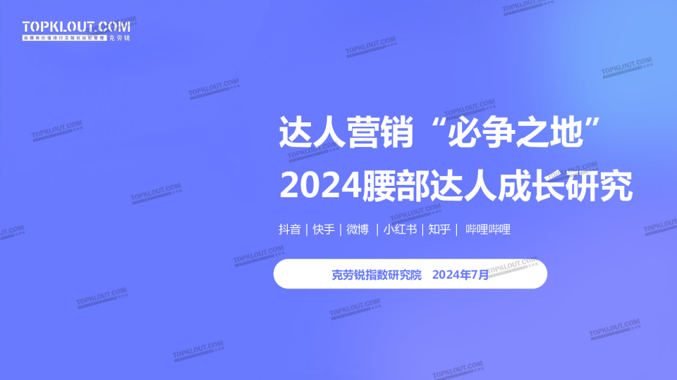 2024腰部达人成长研究