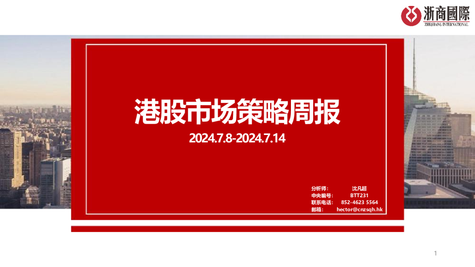 港股市场策略周报2024.1.22-2024.1.28