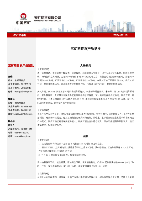 五矿期货农产品早报