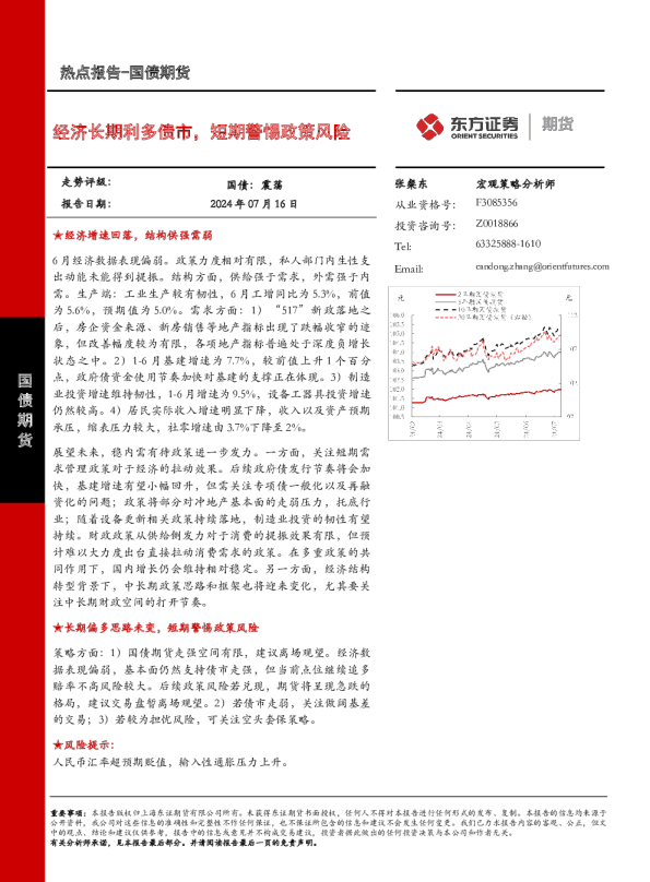 经济长期利多债市，短期警惕政策风险