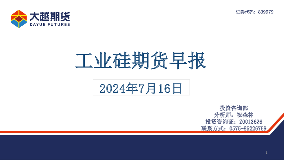 工业硅期货早报