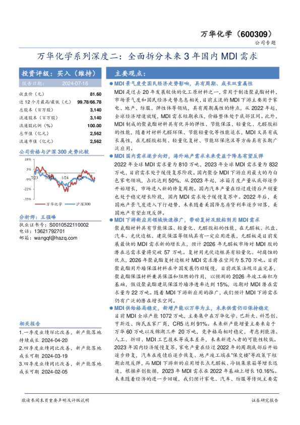 系列深度二：全面拆分未来3年国内MDI需求
