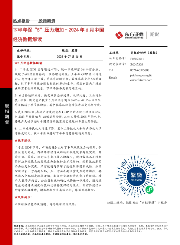 2024年6月中国经济数据解读：下半年保“5”压力增加