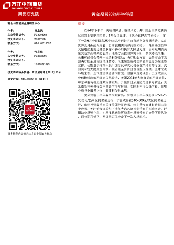 黄金期货2024年半年报