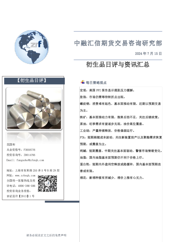中融汇信期货衍生品日评与资讯汇总