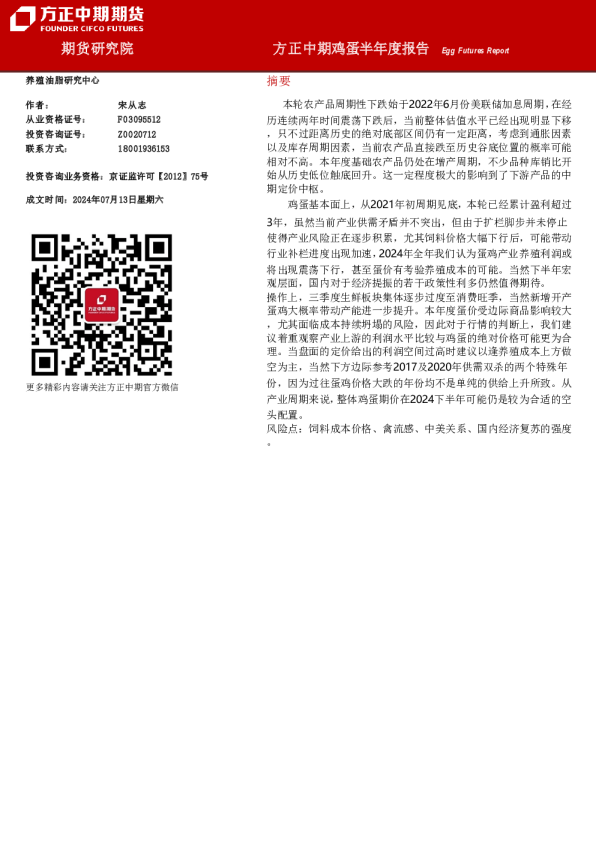 方正中期鸡蛋半年度报告