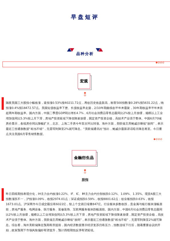 上海中期期货——早盘策略20240716