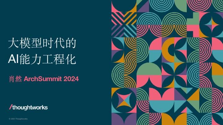 大模型时代的AI能力工程化