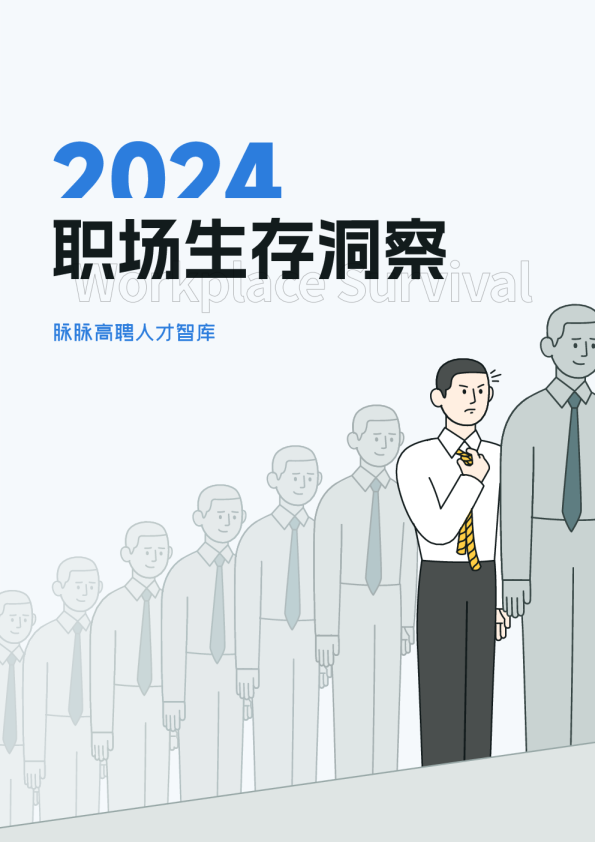2024职场生存洞察