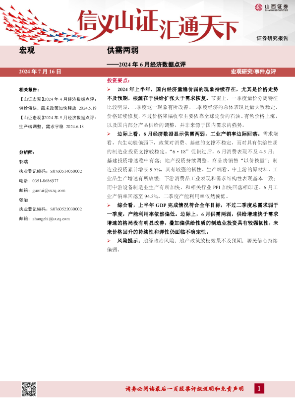2024年6月经济数据点评：供需两弱