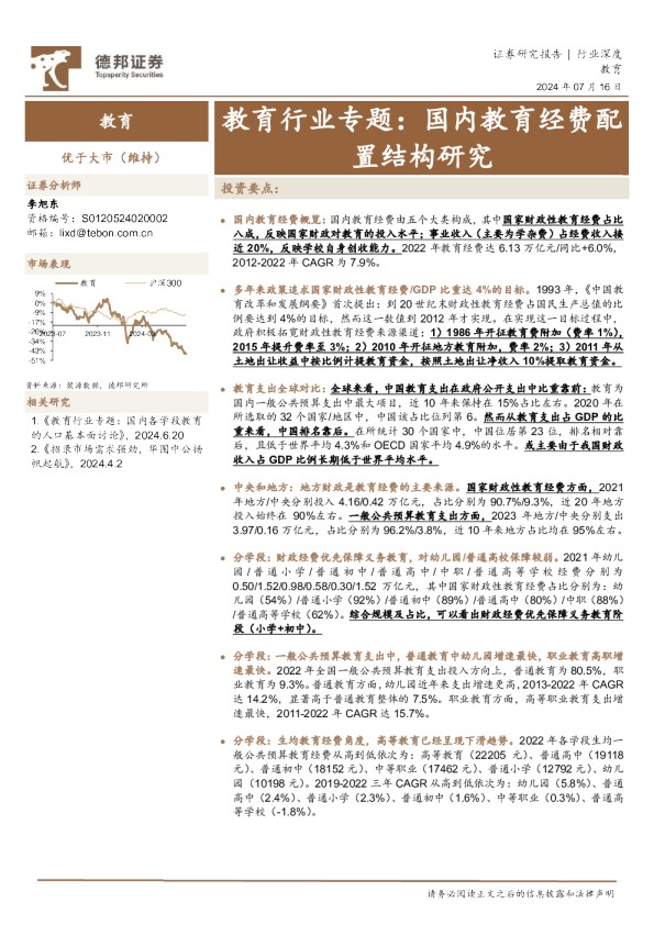 教育行业专题：国内教育经费配置结构研究