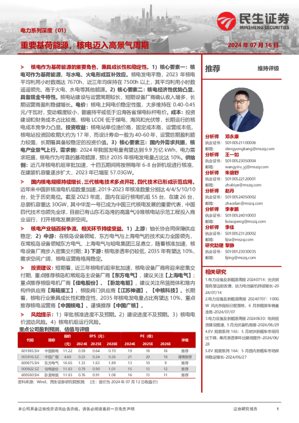电力系列深度(01):重要基荷能源,核电迈入高景气周期