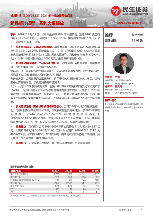 2024年中报业绩预告点评：新品矩阵成型，盈利大幅释放