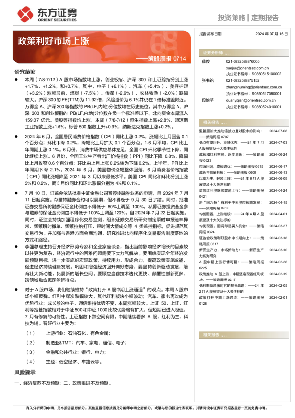 策略周报：政策利好市场上涨