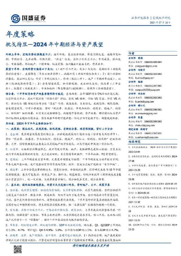 年度策略：2024年中期经济与资产展望：枕戈待旦