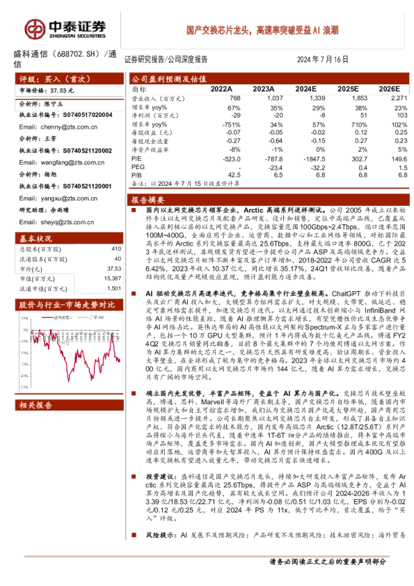国产交换芯片龙头,高速率突破受益AI浪潮