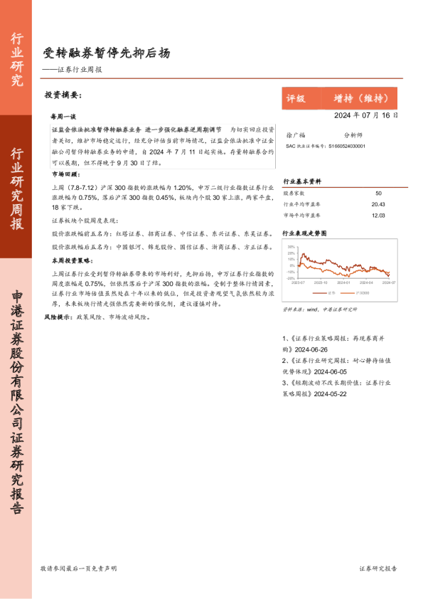 证券行业周报：受转融券暂停先抑后扬