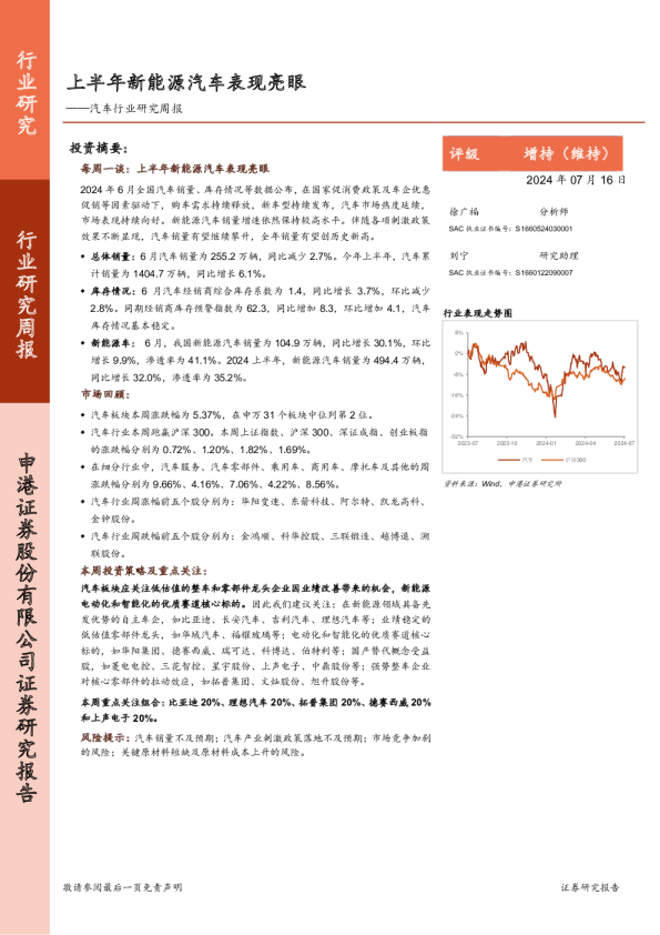 汽车行业研究周报：上半年新能源汽车表现亮眼