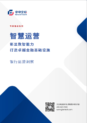 智慧运营——彰显数智能力，打造卓越金融基础设施