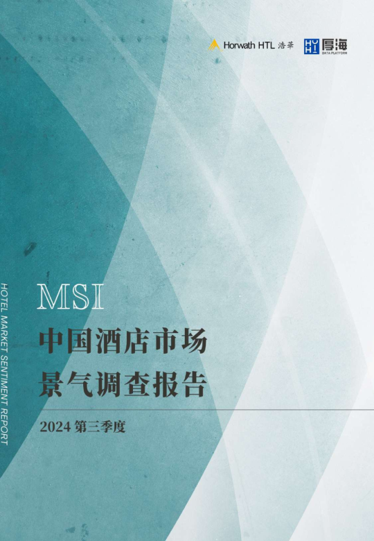 2024第三季度中国酒店市场景气调查报告