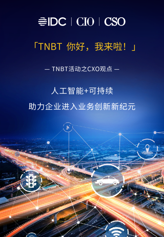 人工智能+可持续，助力企业进入业务创新新纪元