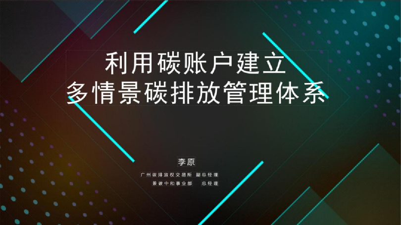 利用碳账户建立多情景碳排放管理体系