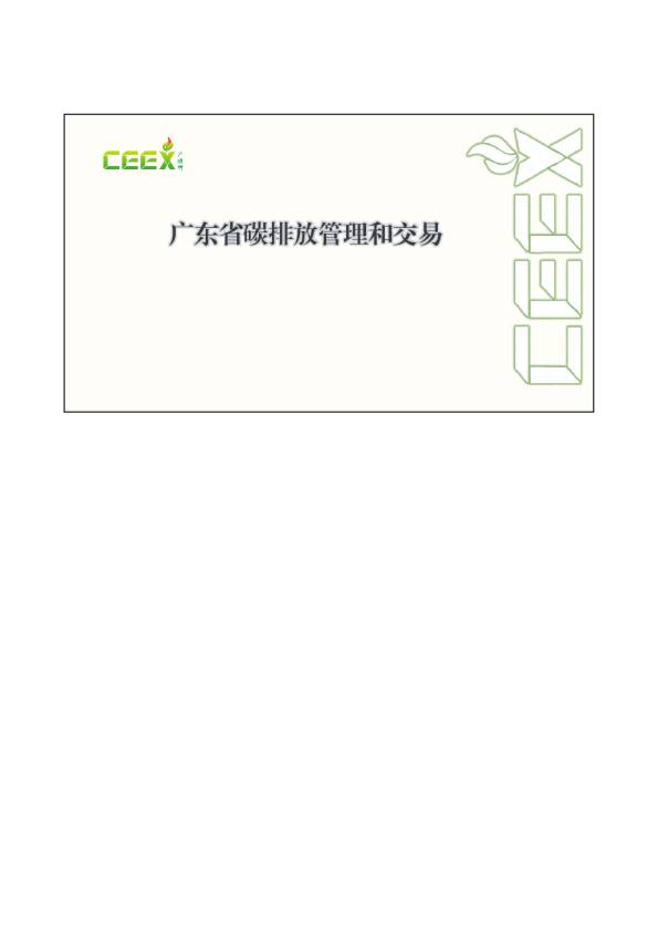 【专家观点】广东省碳排放管理和交易