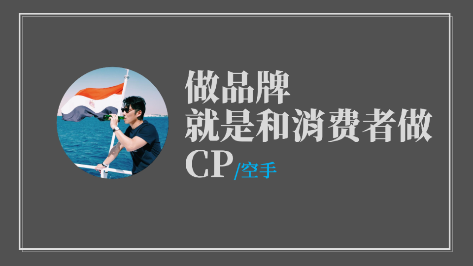 空手-做品牌就是和消费者做CP
