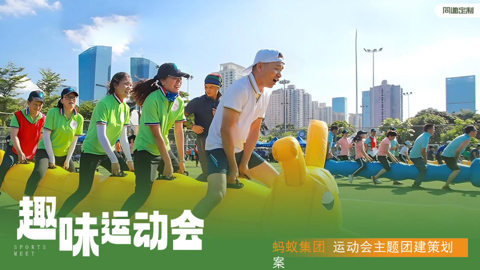 蚂蚁集团趣味运动会