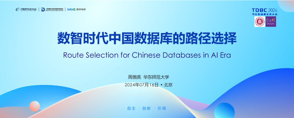 数智时代中国数据库的路线选择