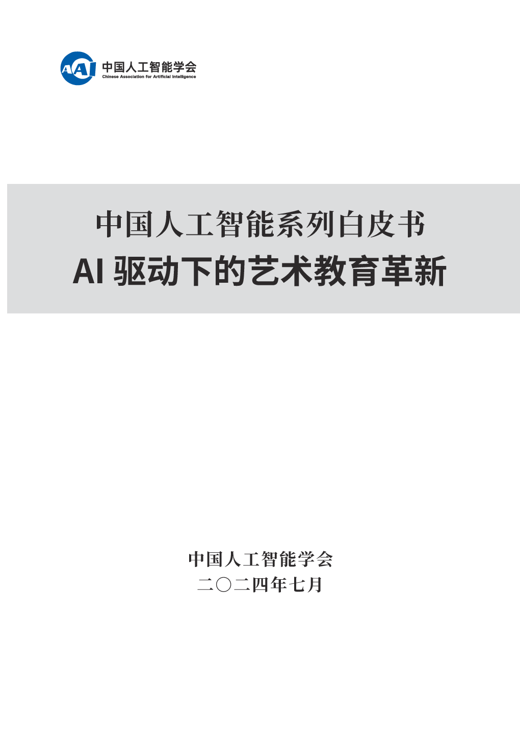 AI 驱动下的艺术教育革新-2024中国人工智能系列白皮书