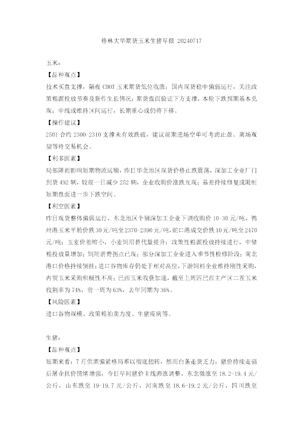 玉米生猪早报
