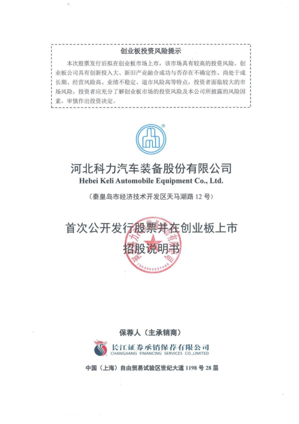 科力装备：首次公开发行股票并在创业板上市招股说明书