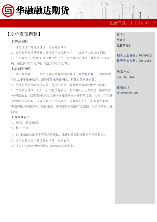 生猪日报：期价震荡调整