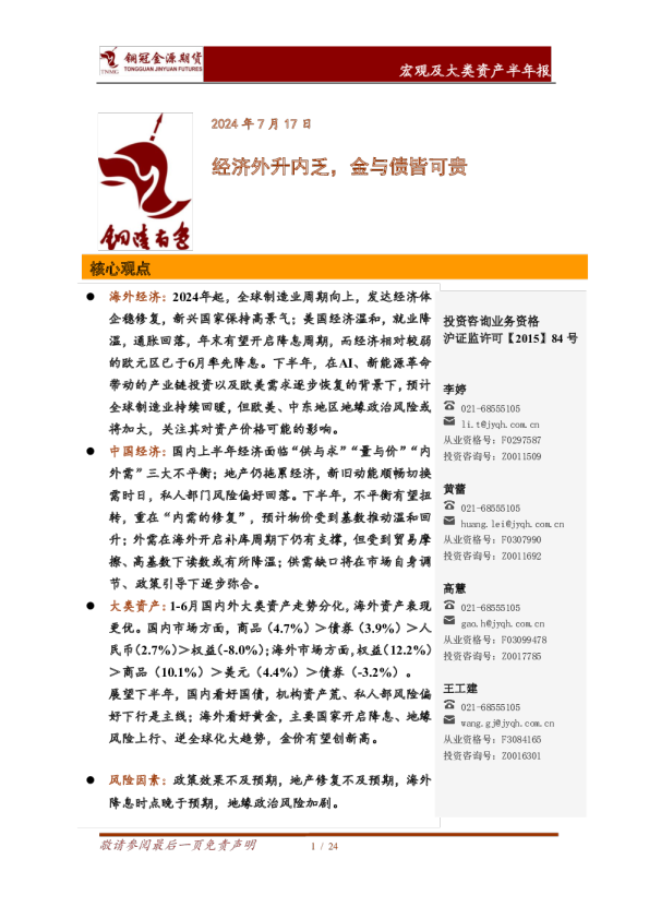 宏观及大类资产半年报：经济外升内乏，金与债皆可贵