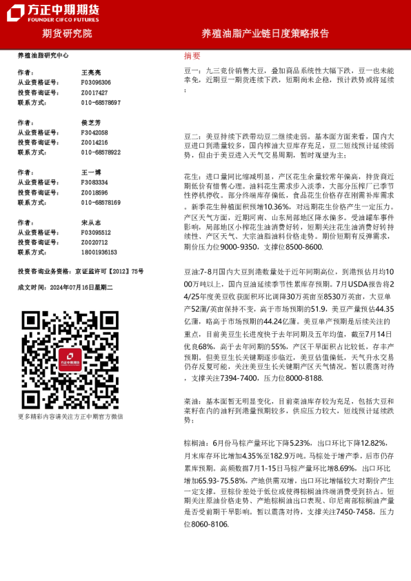 养殖油脂产业链日度策略报告