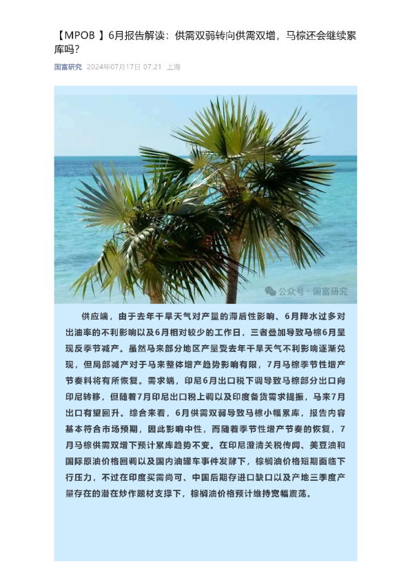【MPOB】6月报告解读：供需双弱转向供需双增，马棕还会继续累库吗？