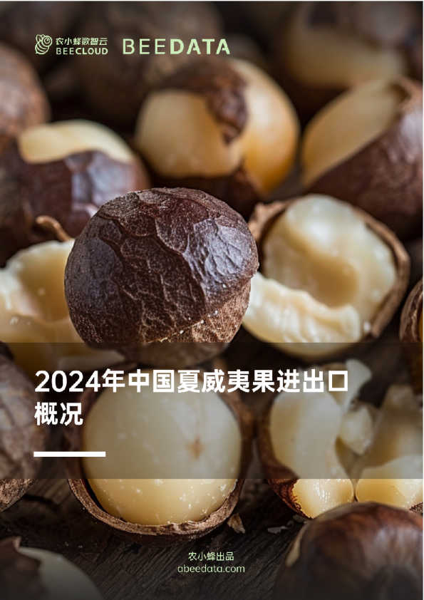 2024年中国夏威夷果进出口概况