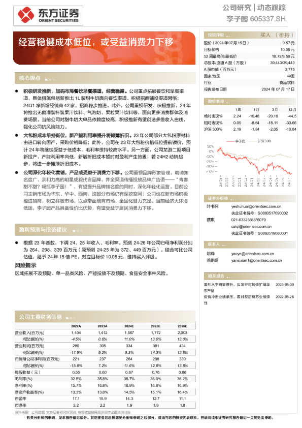 经营稳健成本低位，或受益消费力下移
