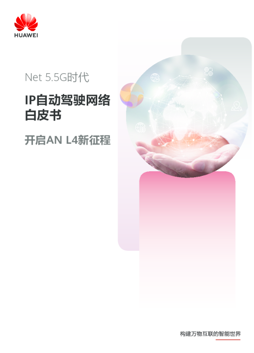 Net5.5G时代 IP自动驾驶网络白皮书2024