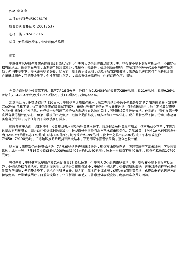 【有色金属】日报-2024-07-16