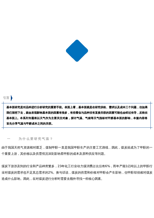 【专题研究】甲醇:天气专题(一)